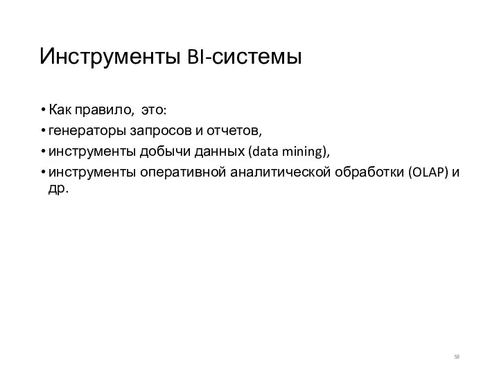 Инструменты BI-системы Как правило, это: генераторы запросов и отчетов, инструменты добычи данных