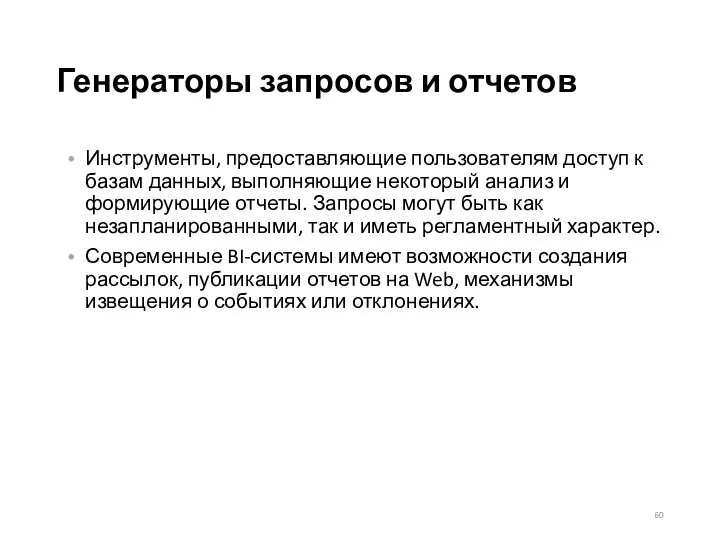 Генераторы запросов и отчетов Инструменты, предоставляющие пользователям доступ к базам данных, выполняющие