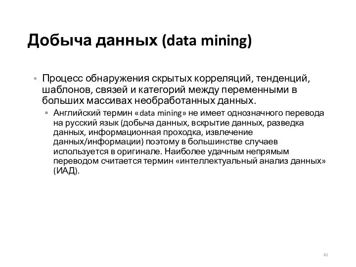 Добыча данных (data mining) Процесс обнаружения скрытых корреляций, тенденций, шаблонов, связей и