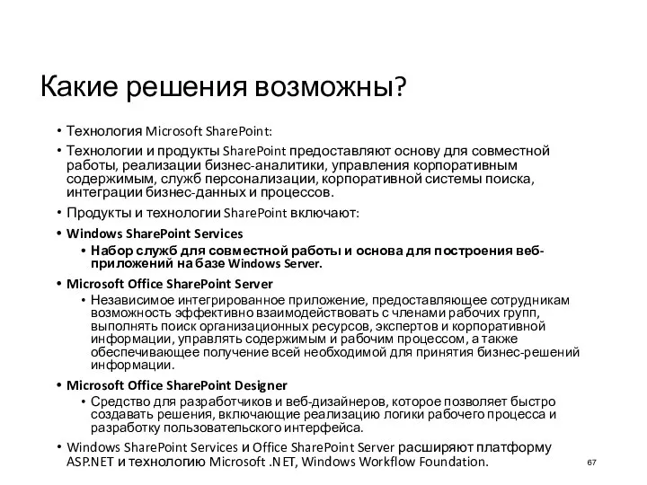 Какие решения возможны? Технология Microsoft SharePoint: Технологии и продукты SharePoint предоставляют основу