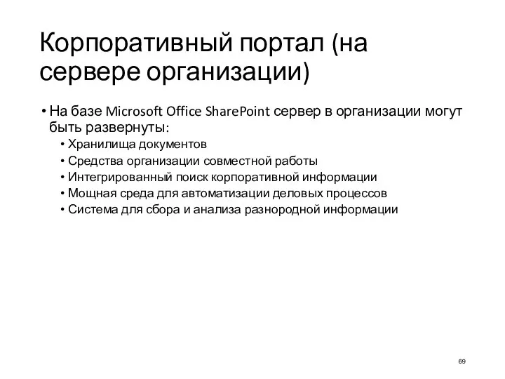 Корпоративный портал (на сервере организации) На базе Microsoft Office SharePoint сервер в