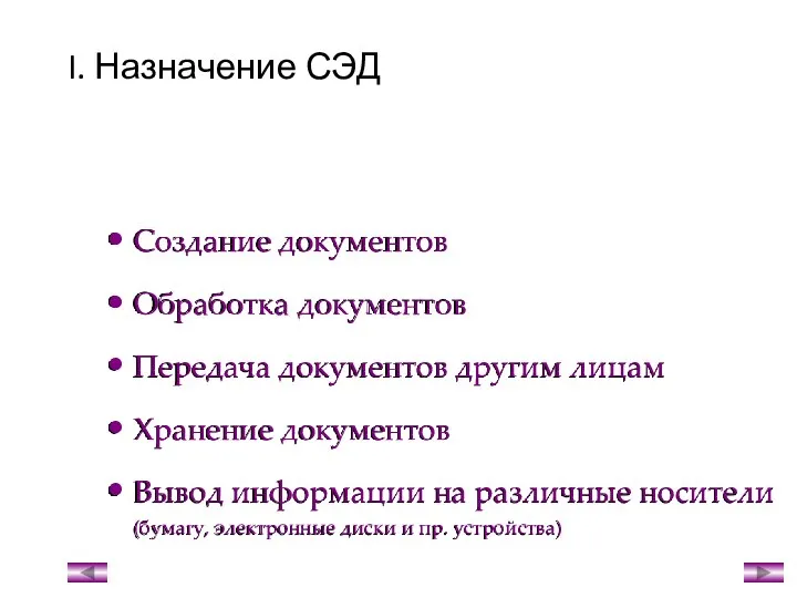 I. Назначение СЭД Создание документов Обработка документов Передача документов другим лицам Хранение