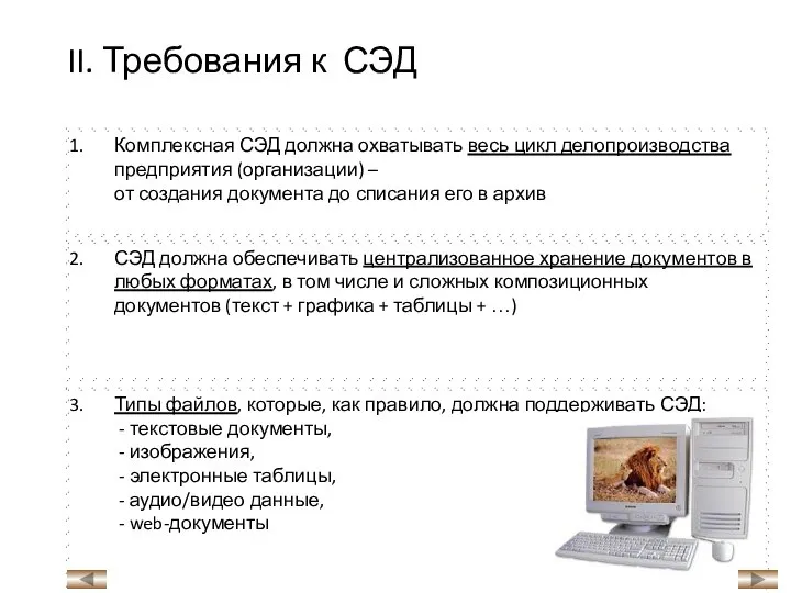 II. Требования к СЭД Комплексная СЭД должна охватывать весь цикл делопроизводства предприятия