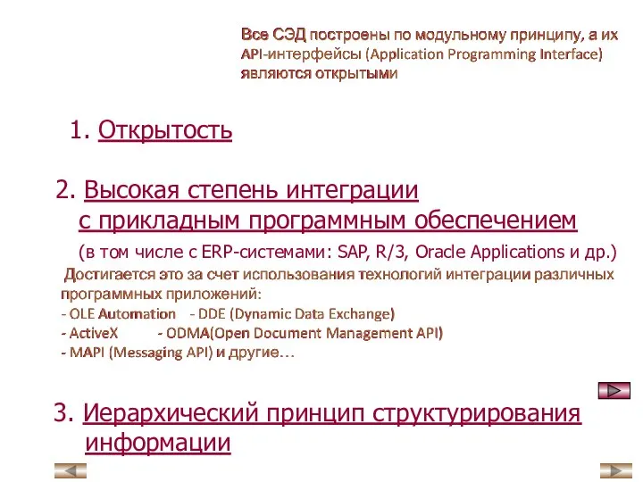 1. Открытость Все СЭД построены по модульному принципу, а их API-интерфейсы (Application