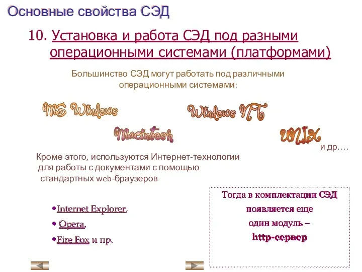 10. Установка и работа СЭД под разными операционными системами (платформами) Основные свойства