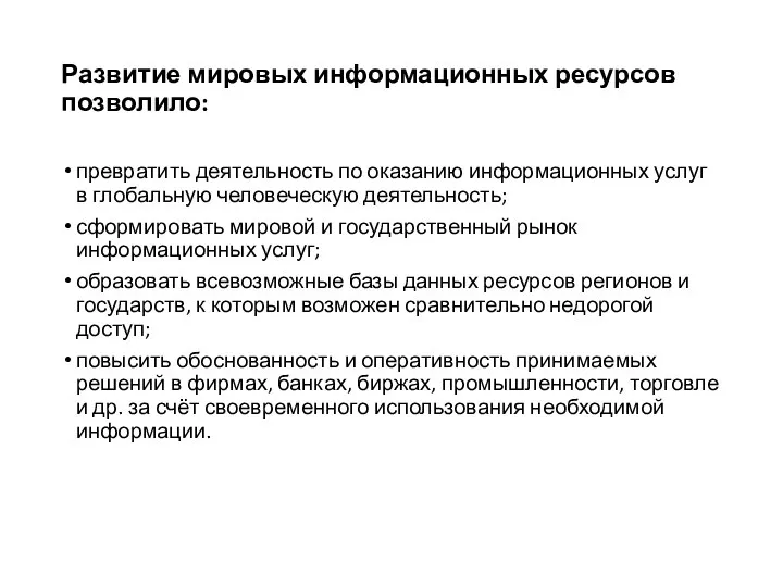 Развитие мировых информационных ресурсов позволило: превратить деятельность по оказанию информационных услуг в