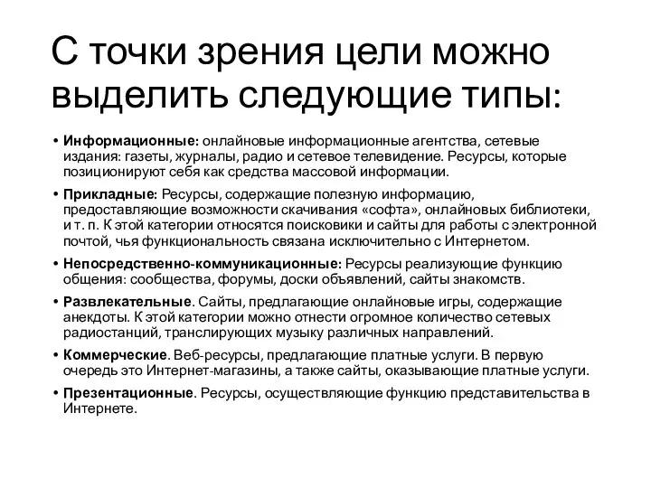 С точки зрения цели можно выделить следующие типы: Информационные: онлайновые информационные агентства,