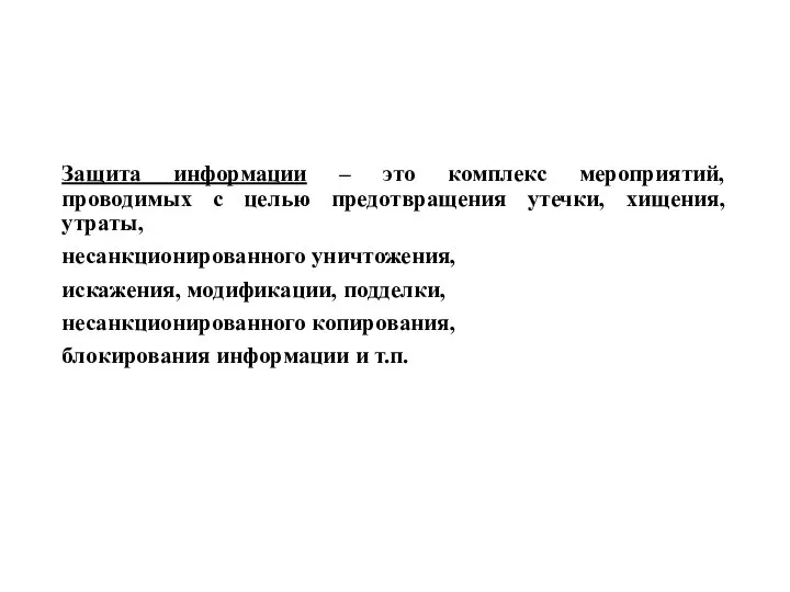 Защита информации – это комплекс мероприятий, проводимых с целью предотвращения утечки, хищения,