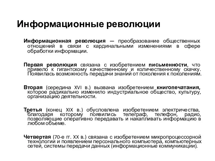 Информационные революции Информационная революция — преобразование общественных отношений в связи с кардинальными