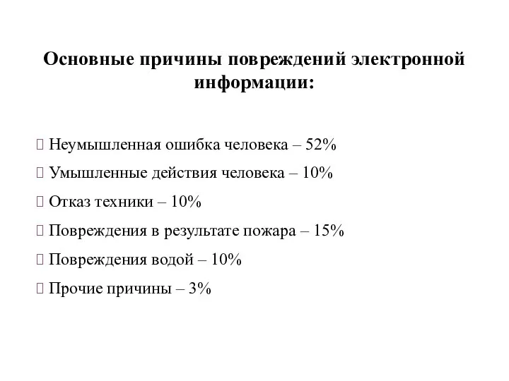 Неумышленная ошибка человека – 52% Умышленные действия человека – 10% Отказ техники