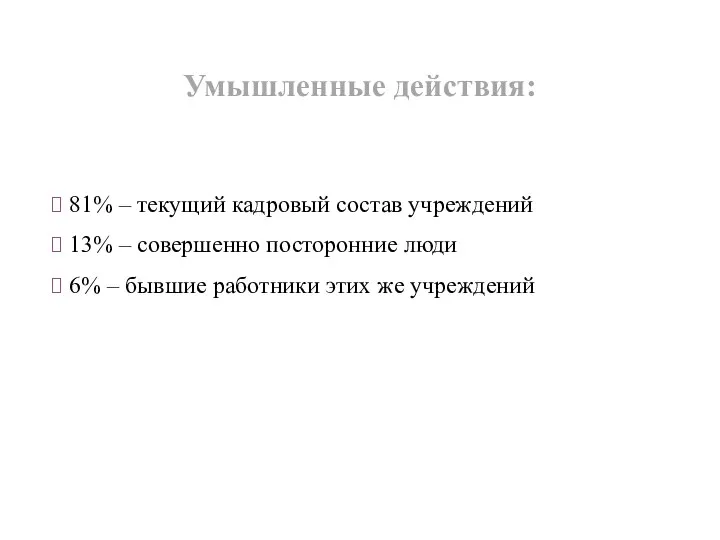 81% – текущий кадровый состав учреждений 13% – совершенно посторонние люди 6%