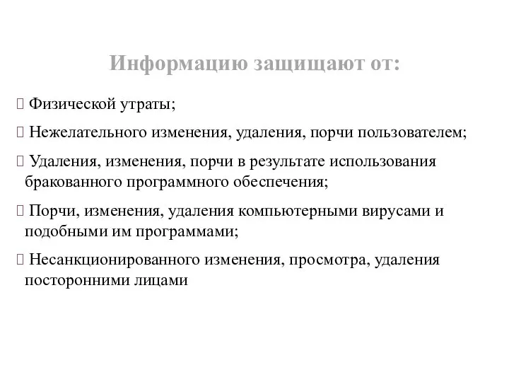 Физической утраты; Нежелательного изменения, удаления, порчи пользователем; Удаления, изменения, порчи в результате