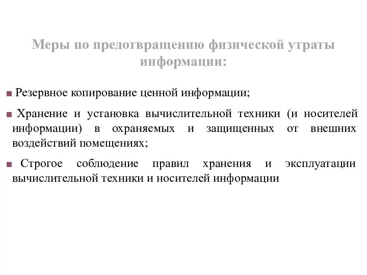 Резервное копирование ценной информации; Хранение и установка вычислительной техники (и носителей информации)