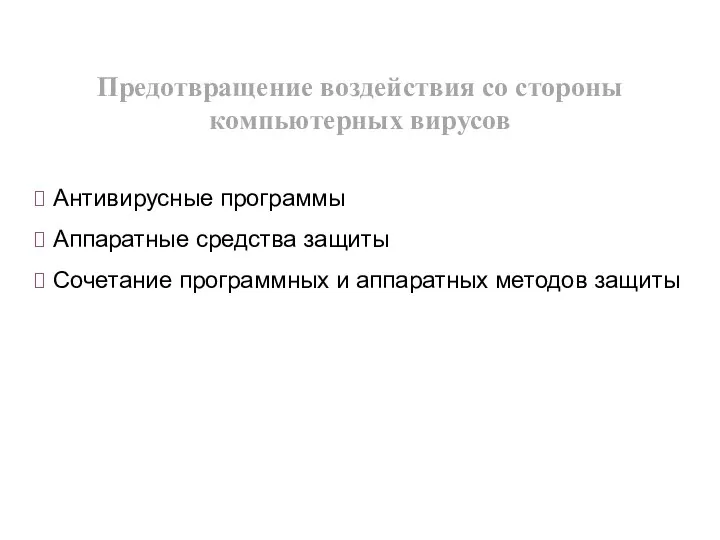 Антивирусные программы Аппаратные средства защиты Сочетание программных и аппаратных методов защиты Предотвращение