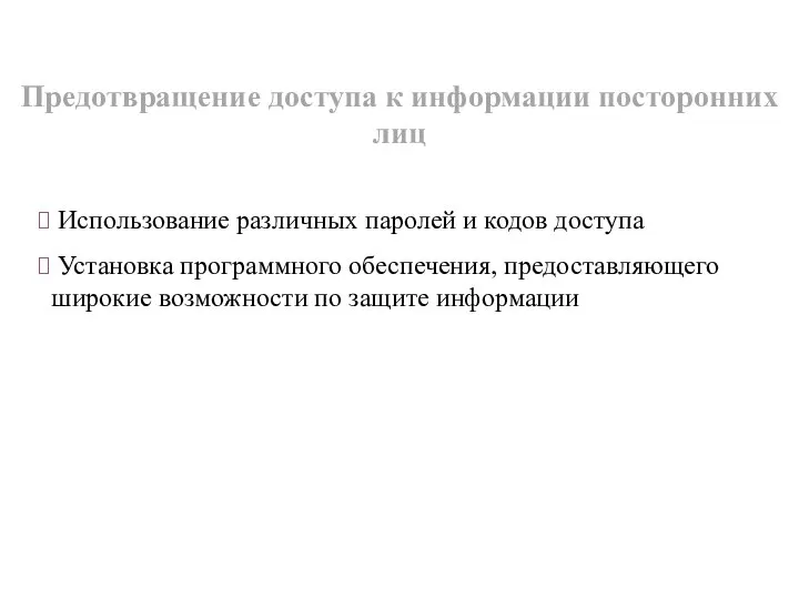 Использование различных паролей и кодов доступа Установка программного обеспечения, предоставляющего широкие возможности