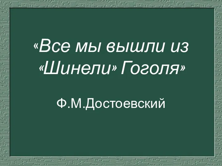 «Все мы вышли из «Шинели» Гоголя» Ф.М.Достоевский