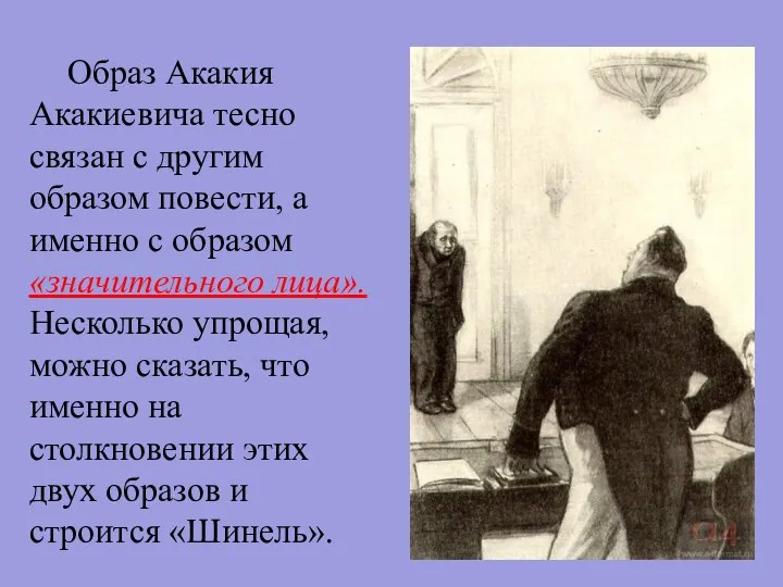 Образ Акакия Акакиевича тесно связан с другим образом повести, а именно с