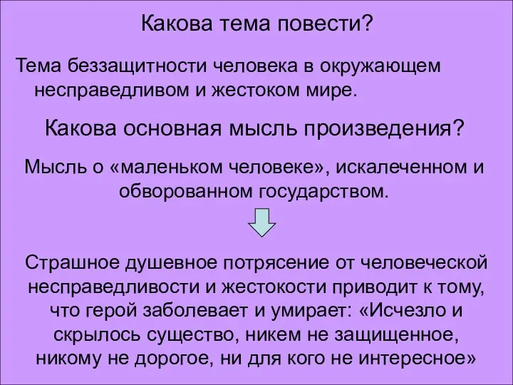 Тема беззащитности человека в окружающем несправедливом и жестоком мире. Какова тема повести?