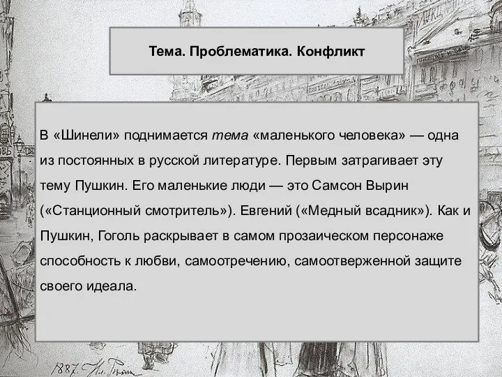 Тема. Проблематика. Конфликт В «Шинели» поднимается тема «маленького человека» — одна из