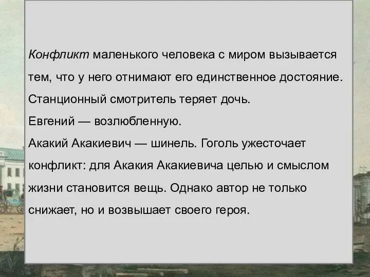 Конфликт маленького человека с миром вызывается тем, что у него отнимают его