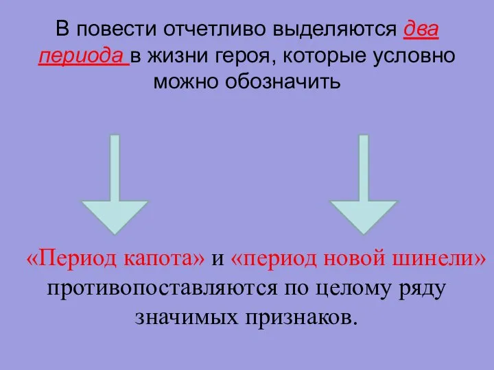 В повести отчетливо выделяются два периода в жизни героя, которые условно можно