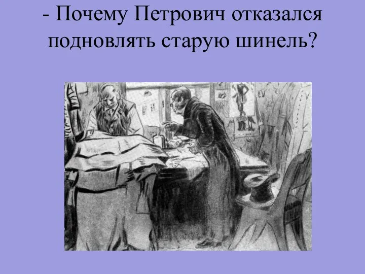 - Почему Петрович отказался подновлять старую шинель?