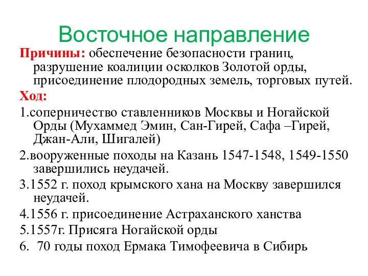 Восточное направление Причины: обеспечение безопасности границ, разрушение коалиции осколков Золотой орды, присоединение