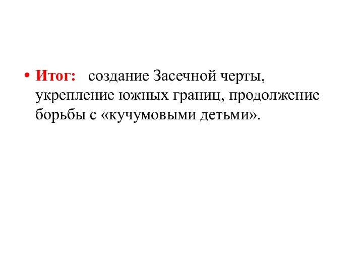 Итог: создание Засечной черты, укрепление южных границ, продолжение борьбы с «кучумовыми детьми».