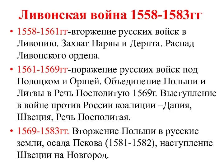 Ливонская война 1558-1583гг 1558-1561гг-вторжение русских войск в Ливонию. Захват Нарвы и Дерпта.