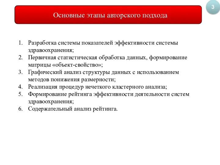 Основные этапы авторского подхода 3 Разработка системы показателей эффективности системы здравоохранения; Первичная