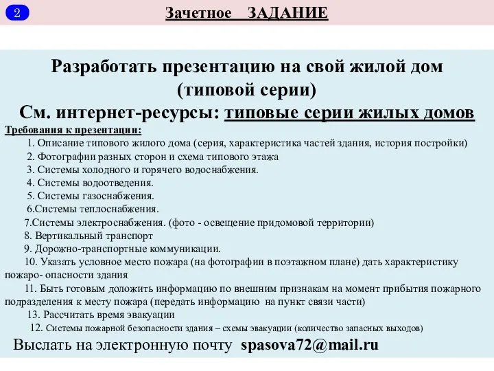 Зачетное ЗАДАНИЕ Разработать презентацию на свой жилой дом (типовой серии) См. интернет-ресурсы: