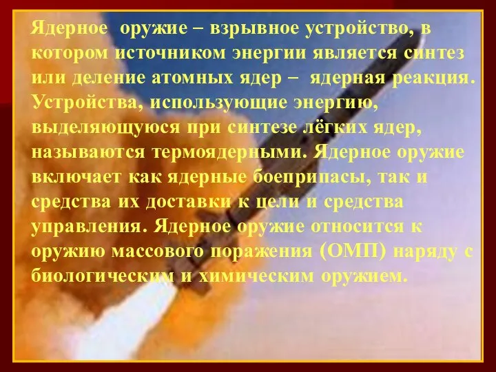 Ядерное оружие – взрывное устройство, в котором источником энергии является синтез или