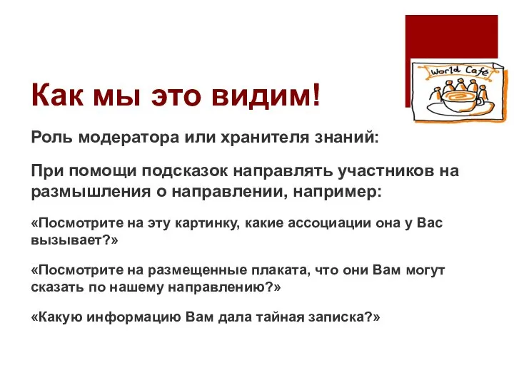 Как мы это видим! Роль модератора или хранителя знаний: При помощи подсказок