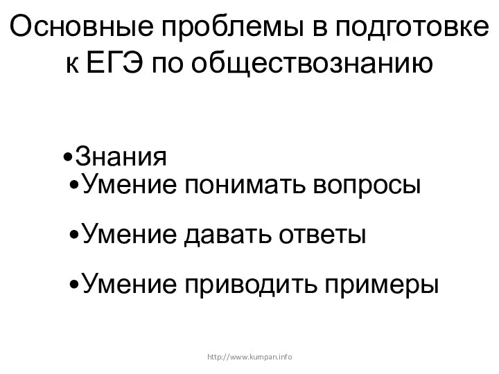 Основные проблемы в подготовке к ЕГЭ по обществознанию Знания Умение понимать вопросы