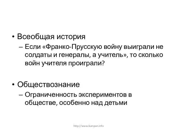 Всеобщая история Если «Франко-Прусскую войну выиграли не солдаты и генералы, а учитель»,