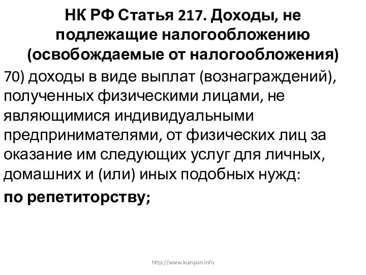 НК РФ Статья 217. Доходы, не подлежащие налогообложению (освобождаемые от налогообложения) 70)