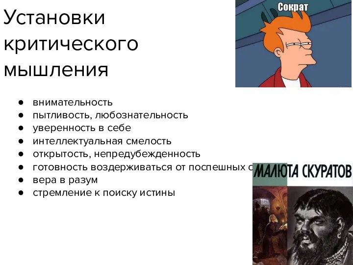 Установки критического мышления внимательность пытливость, любознательность уверенность в себе интеллектуальная смелость открытость,