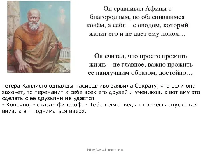 http://www.kumpan.info Гетера Каллисто однажды насмешливо заявила Сократу, что если она захочет, то
