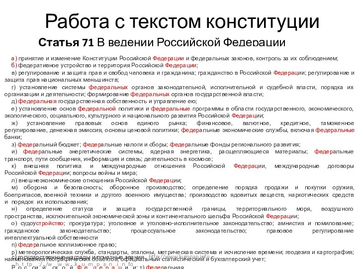 Работа с текстом конституции Статья 71 В ведении Российской Федерации находятся: а)