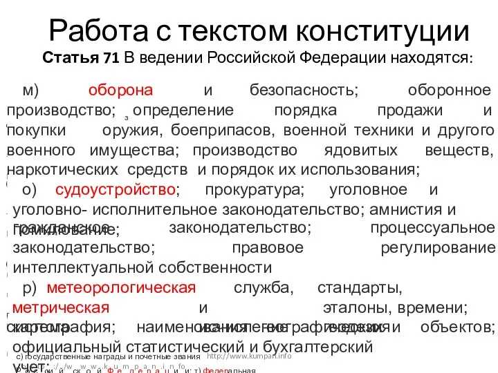 Работа с текстом конституции а) принятие и изменение Конституции Российской Федерации и