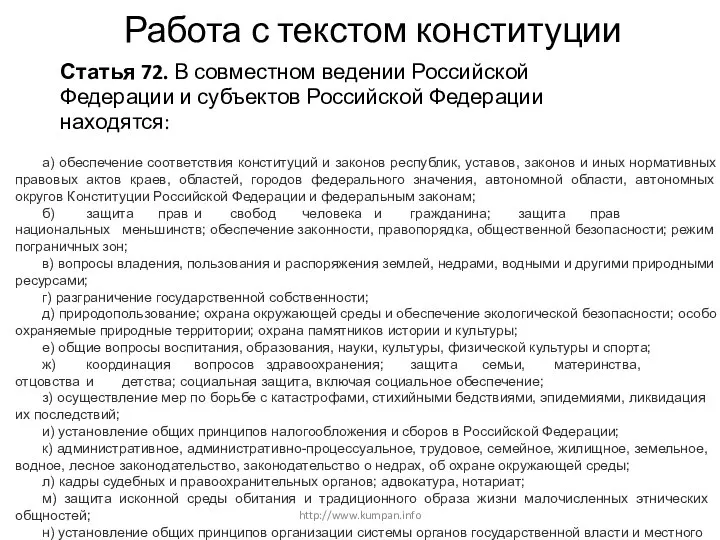 Работа с текстом конституции Статья 72. В совместном ведении Российской Федерации и