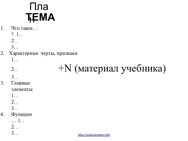 http://www.kumpan.info План ТЕМА Что такое… ?. 1. . 2. . 3. .