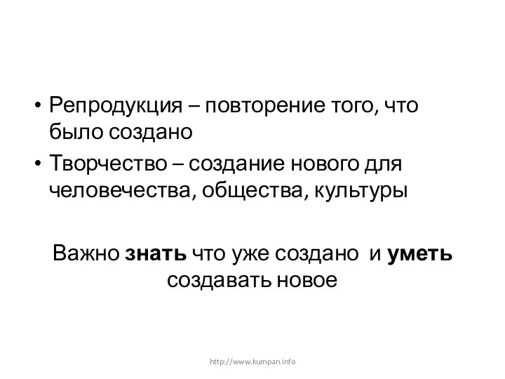 Репродукция – повторение того, что было создано Творчество – создание нового для