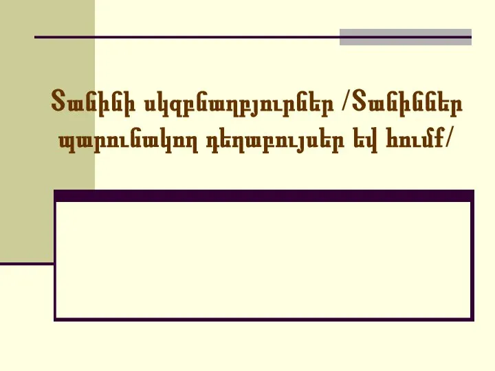 Տանինի սկզբնաղբյուրներ /Տանիններ պարունակող դեղաբույսեր եվ հումք/