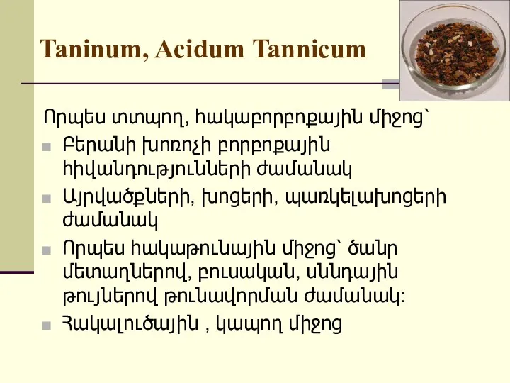 Taninum, Acidum Tannicum Որպես տտպող, հակաբորբոքային միջոց՝ Բերանի խոռոչի բորբոքային հիվանդությունների ժամանակ
