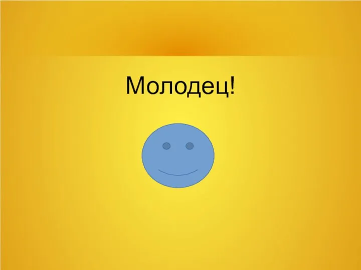 Молодец!