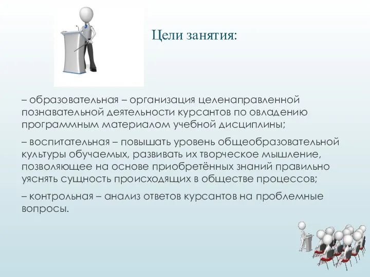 – образовательная – организация целенаправленной познавательной деятельности курсантов по овладению программным материалом