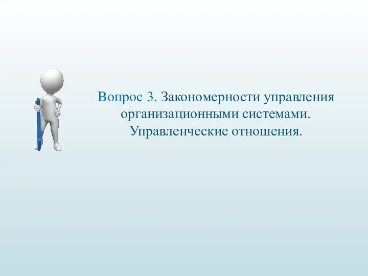 Вопрос 3. Закономерности управления организационными системами. Управленческие отношения.