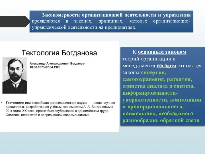 Закономерности организационной деятельности и управления проявляются в законах, принципах, методах организационно-управленческой деятельности