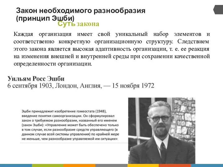 Закон необходимого разнообразия (принцип Эшби) Суть закона Каждая организация имеет свой уникальный